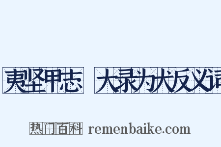 夷坚甲志·大录为犬反义词是什么意思的图片